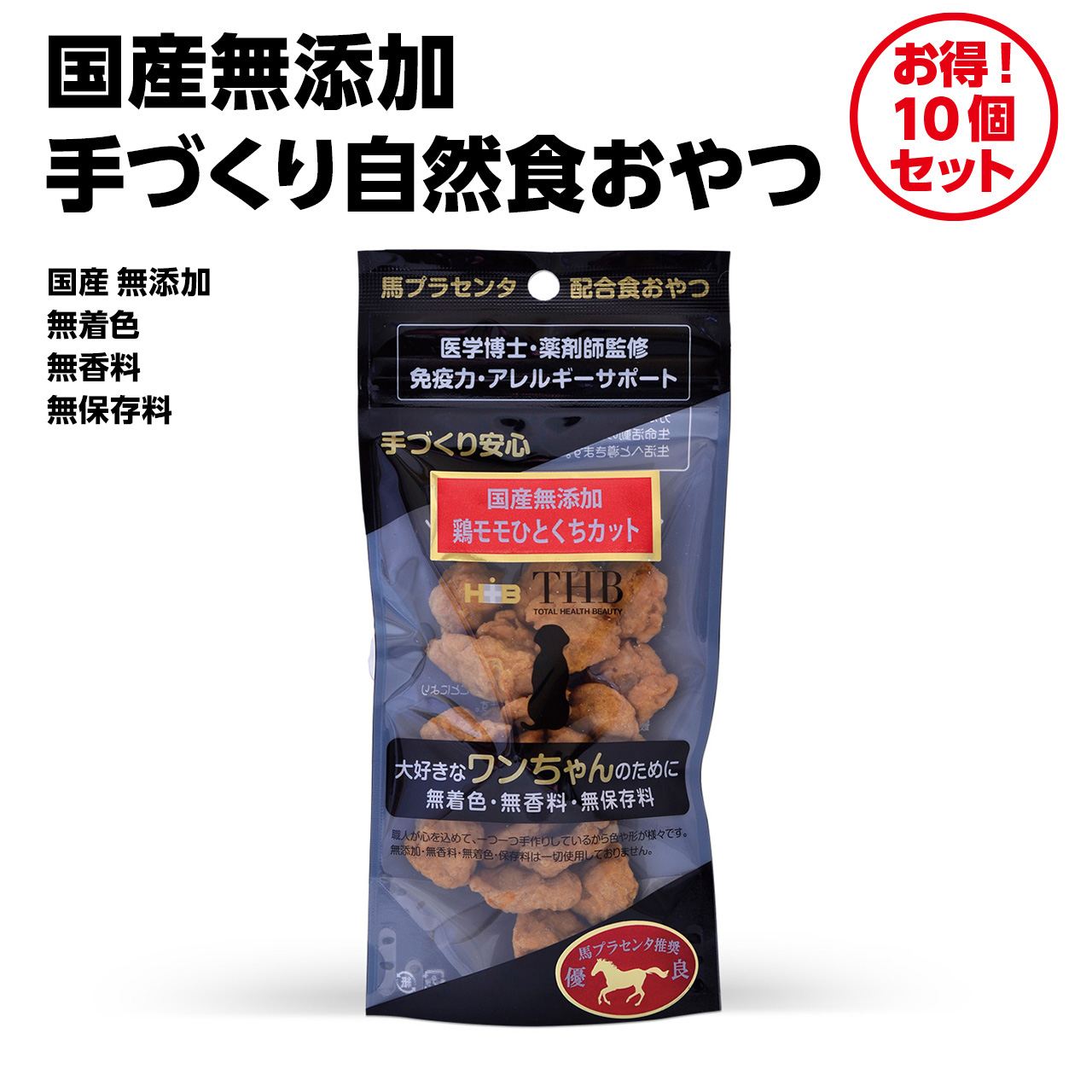 10個セット】国産無添加 馬プラセンタ配合 鶏モモひとくちカット［犬用